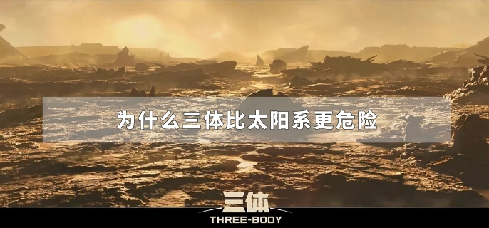 为什么三体比太阳系更危险