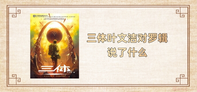 三体叶文洁对罗辑说了什么