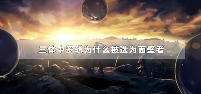 三体中罗辑为什么被选为面壁者