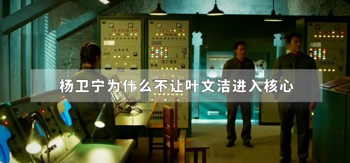 杨卫宁为什么不让叶文洁进入核心