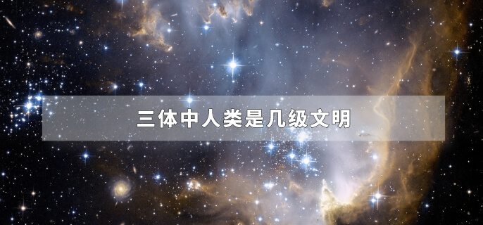 三体中人类是几级文明