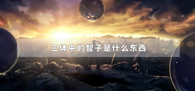 三体中的智子是什么东西