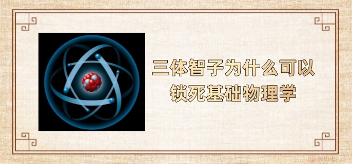 三体智子为什么可以锁死基础物理学
