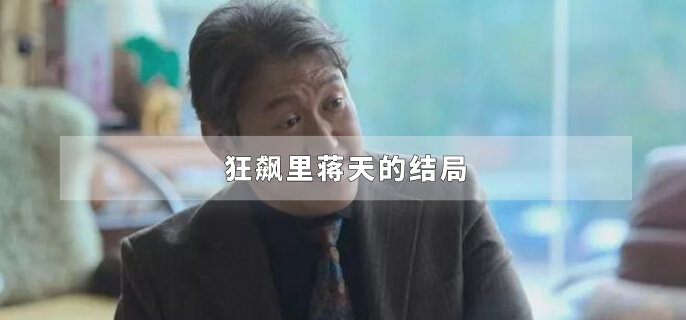 狂飙里蒋天的结局