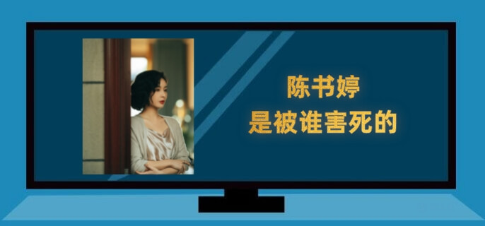 狂飙里陈书婷是被谁害死的