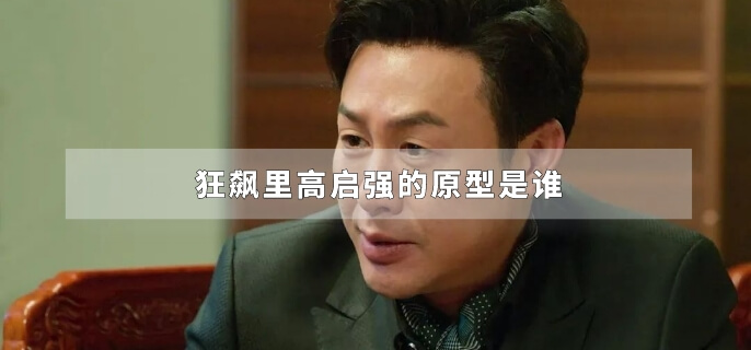 狂飙里高启强的原型是谁