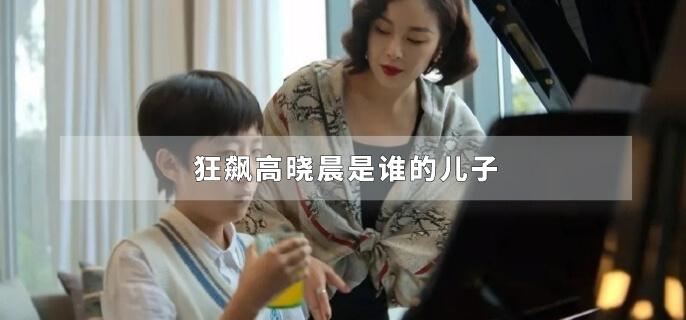 狂飙高晓晨是谁的儿子