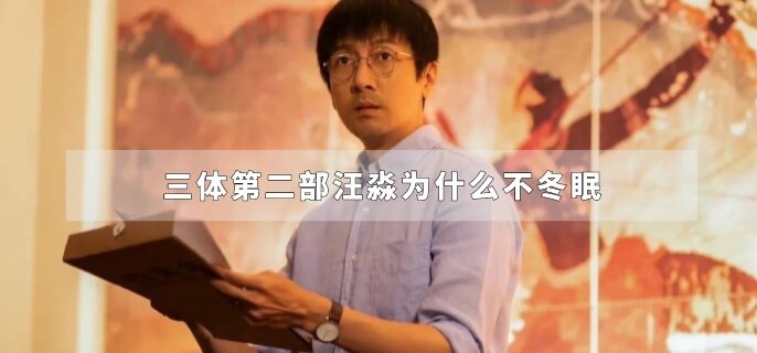 三体第二部汪淼为什么不冬眠