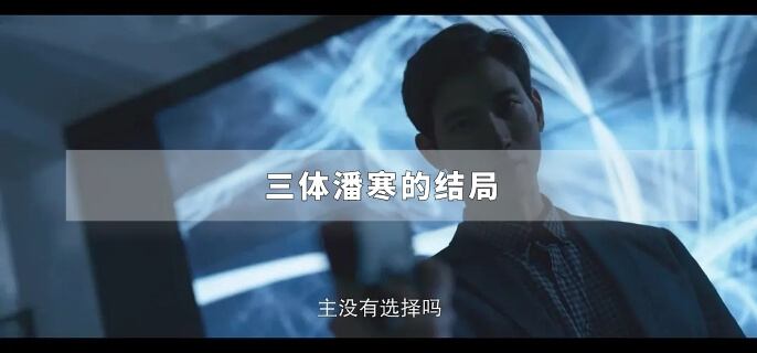 三体潘寒的结局