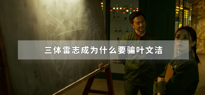 三体雷志成为什么要骗叶文洁