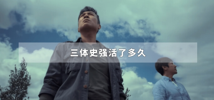 三体史强活了多久