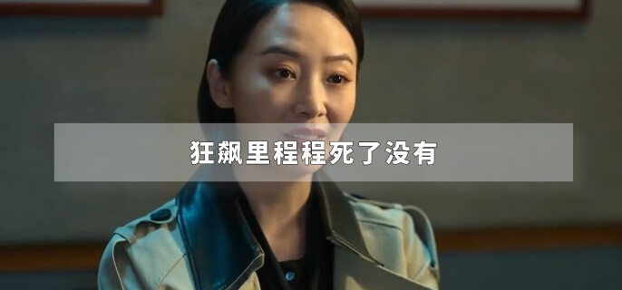 狂飙里程程死了没有