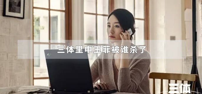 三体里申玉菲被谁杀了