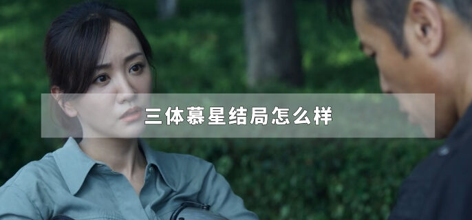 三体慕星结局怎么样