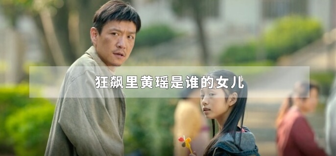 狂飙里黄瑶是谁的女儿