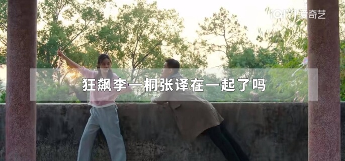 狂飙李一桐张译在一起了吗