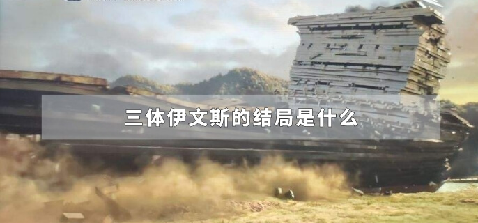 三体伊文斯的结局是什么