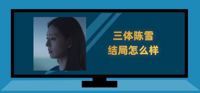 三体陈雪结局怎么样