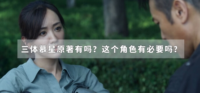 三体慕星原著有吗？这个角色有必要吗？