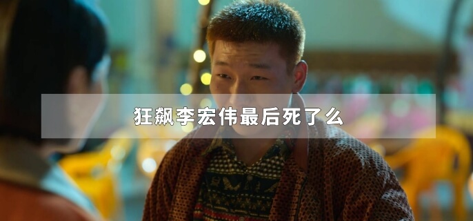 狂飙李宏伟最后死了么