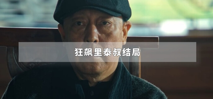 狂飙里泰叔结局
