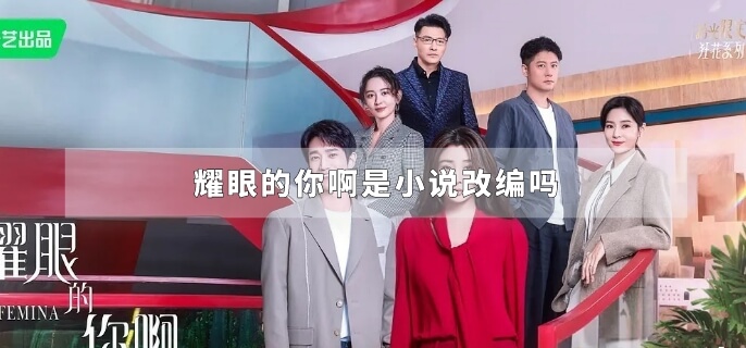 耀眼的你啊是小说改编吗