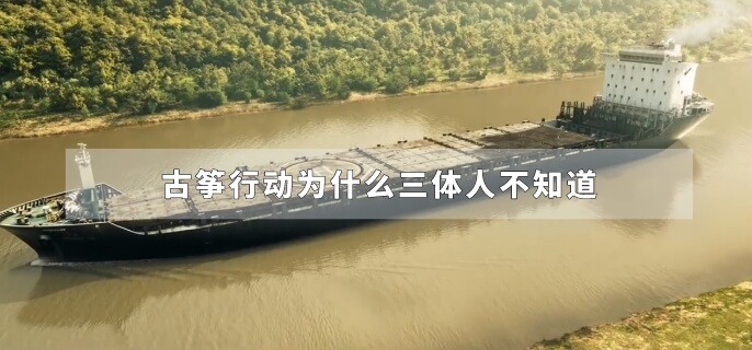 古筝行动为什么三体人不知道