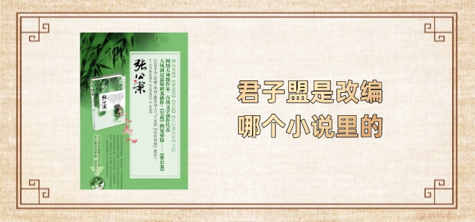 君子盟是改编哪个小说里的