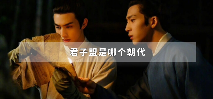 君子盟是哪个朝代