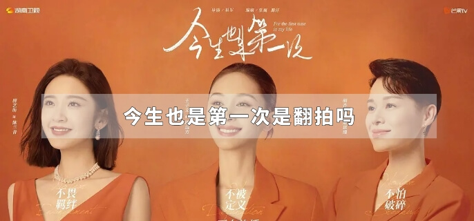 今生也是第一次是翻拍吗