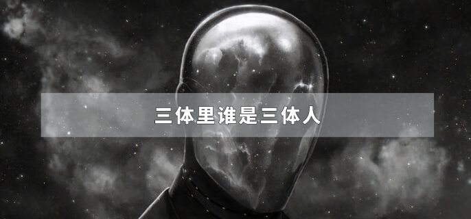 三体里谁是三体人