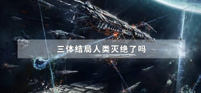三体结局人类灭绝了吗