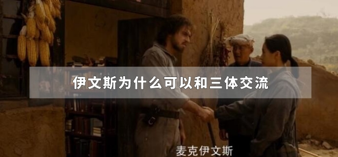 伊文斯为什么可以和三体交流