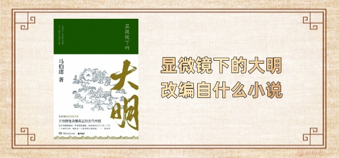 显微镜下的大明改编自什么小说