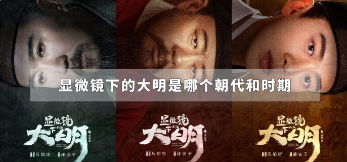 显微镜下的大明是哪个朝代和时期