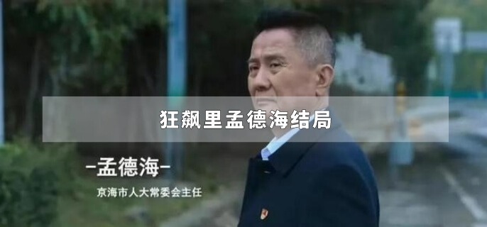 狂飙里孟德海结局