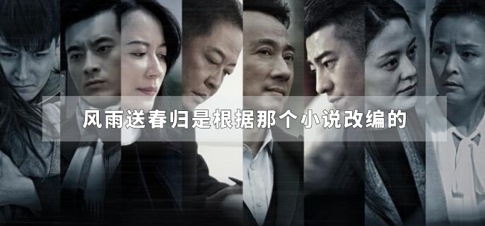 风雨送春归是根据那个小说改编的