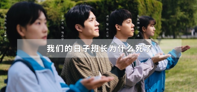 我们的日子班长为什么死了