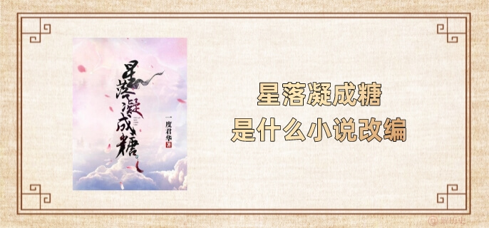 星落凝成糖是什么小说改编