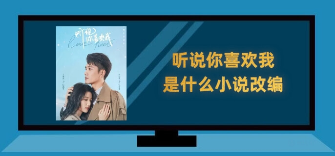 听说你喜欢我是什么小说改编