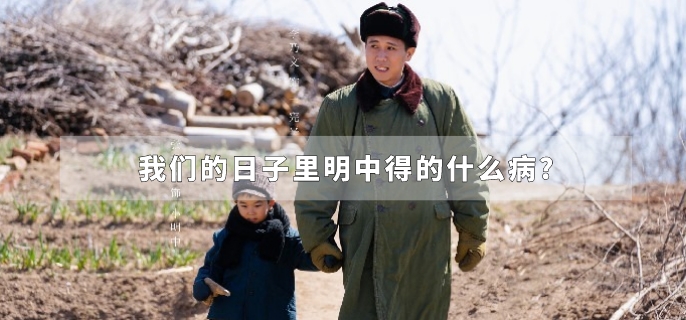 我们的日子里明中得的什么病?