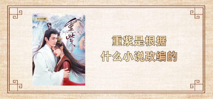 重紫是根据什么小说改编的