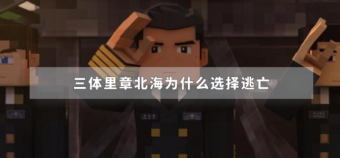 三体里章北海为什么选择逃亡