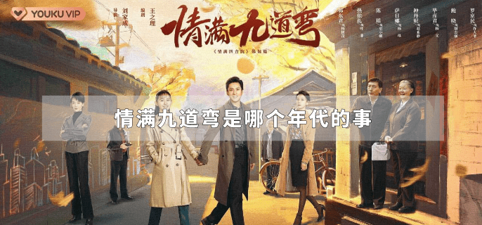 情满九道弯是哪个年代的事