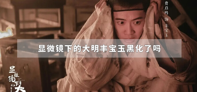 显微镜下的大明丰宝玉黑化了吗