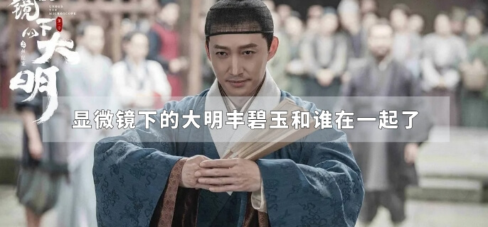 显微镜下的大明丰碧玉和谁在一起了