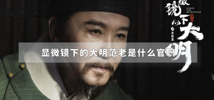 显微镜下的大明范老是什么官职