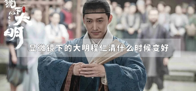 显微镜下的大明程仁清什么时候变好