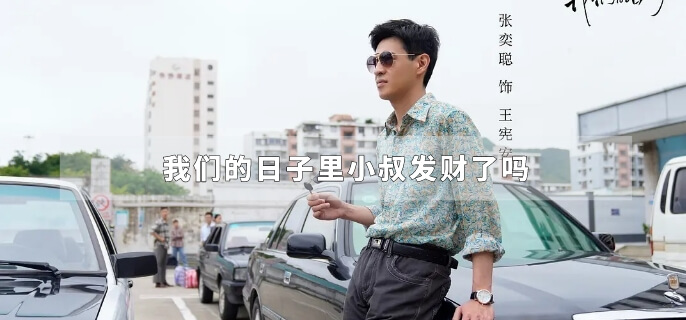 我们的日子里小叔发财了吗