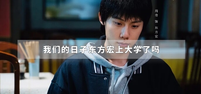 我们的日子东方宏上大学了吗